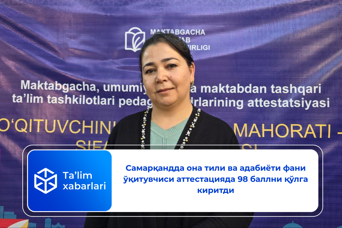 Самарқандда она тили ва адабиёти фани ўқитувчиси аттестацияда 98 баллни қўлга киритди