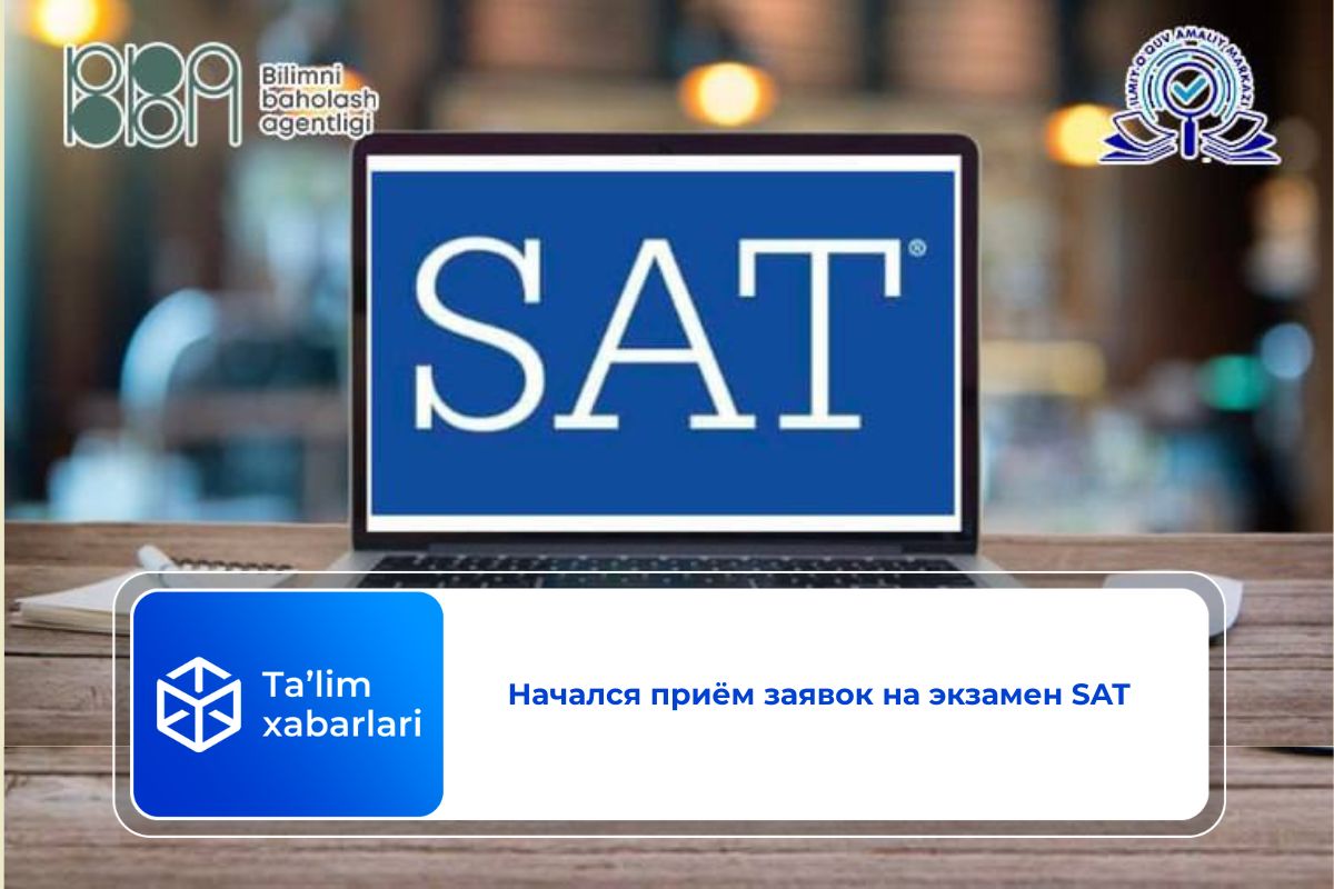 Начался приём заявок на экзамен SAT