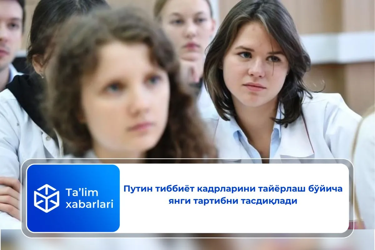 Путин тиббиёт кадрларини тайёрлаш бўйича янги тартибни тасдиқлади