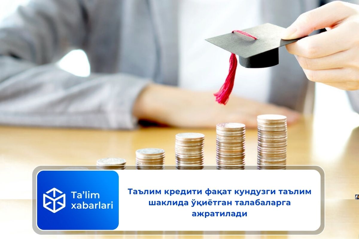 Таълим кредити фақат кундузги таълим шаклида ўқиётган талабаларга ажратилади