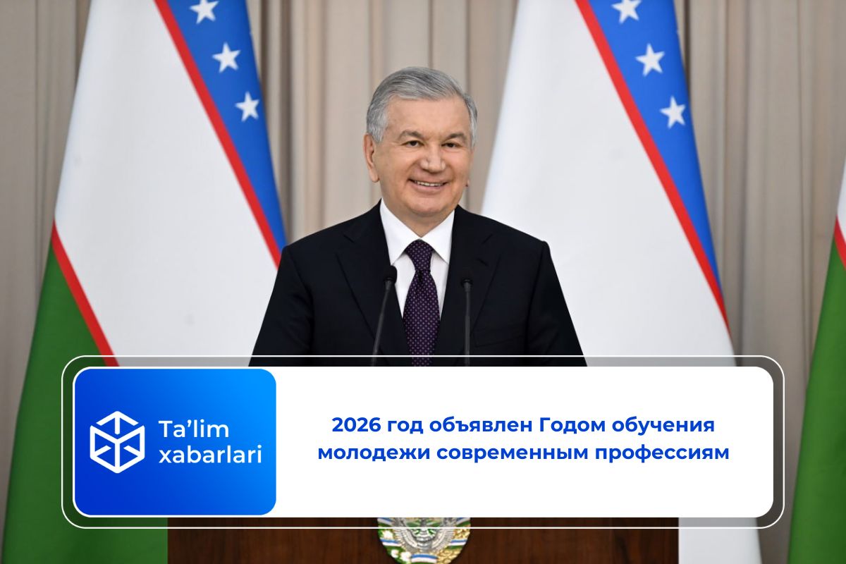 2026 год объявлен Годом обучения молодежи современным профессиям