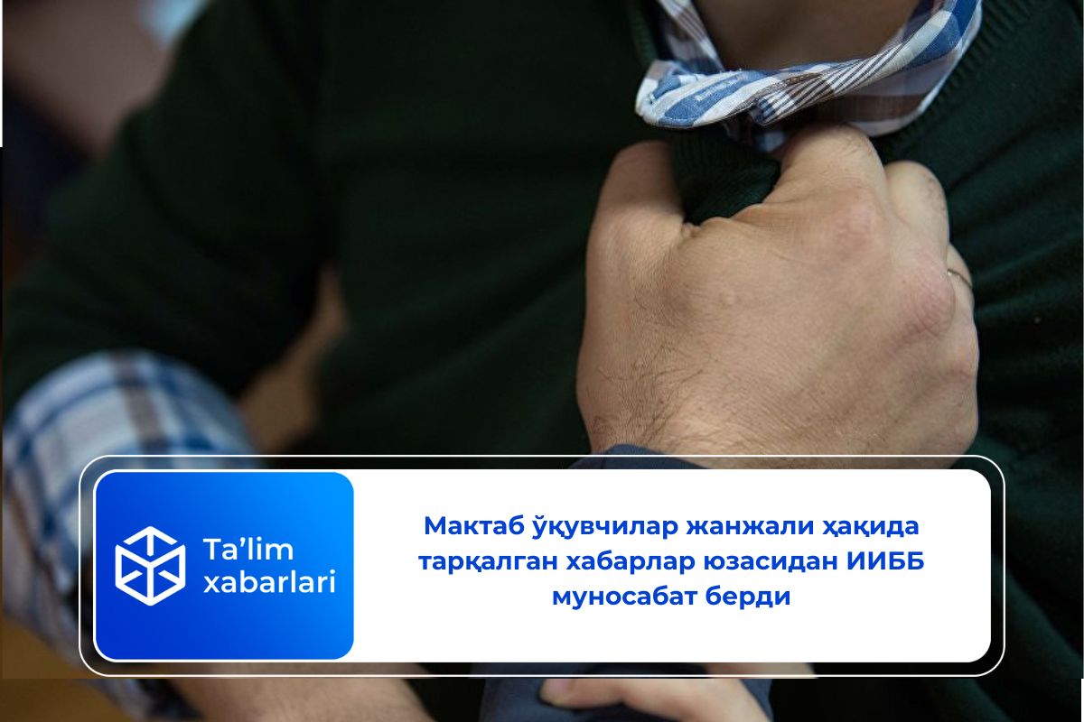 Мактаб ўқувчилар жанжали ҳақида тарқалган хабарлар юзасидан ИИББ муносабат берди