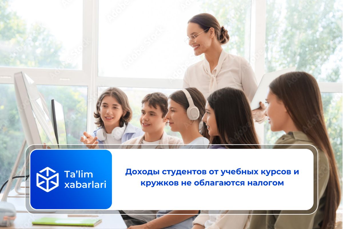 Доходы студентов от учебных курсов и кружков не облагаются налогом