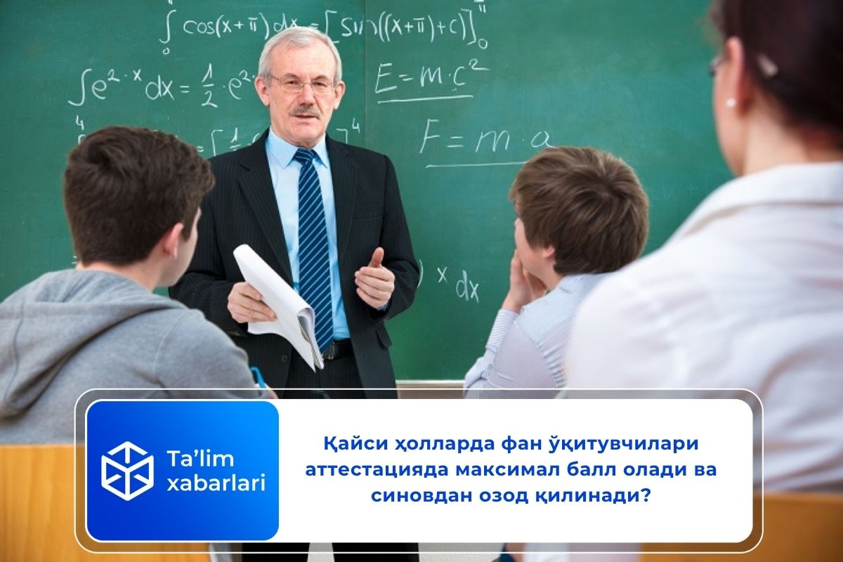 Қайси ҳолларда фан ўқитувчилари аттестацияда максимал балл олади ва синовдан озод қилинади?