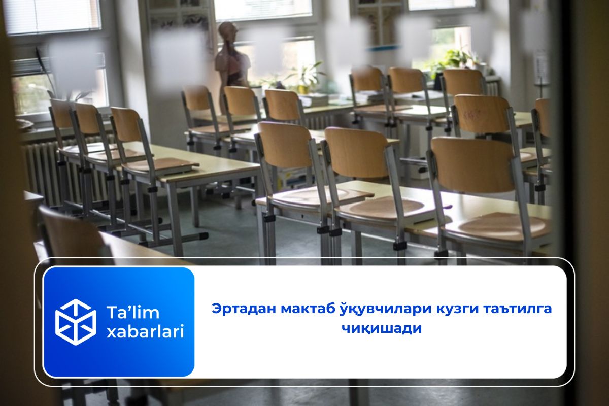Эртадан мактаб ўқувчилари кузги таътилга чиқишади