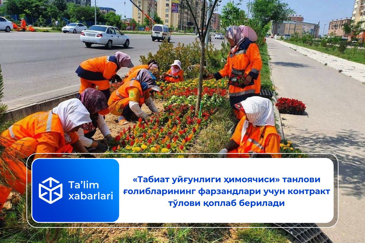 «Табиат уйғунлиги ҳимоячиси» танлови ғолибларининг фарзандлари учун контракт тўлови қоплаб берилади