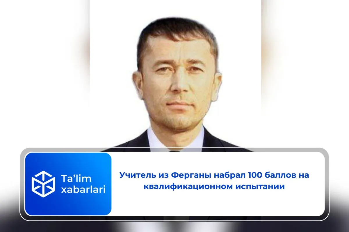 Учитель из Ферганы набрал 100 баллов на квалификационном испытании
