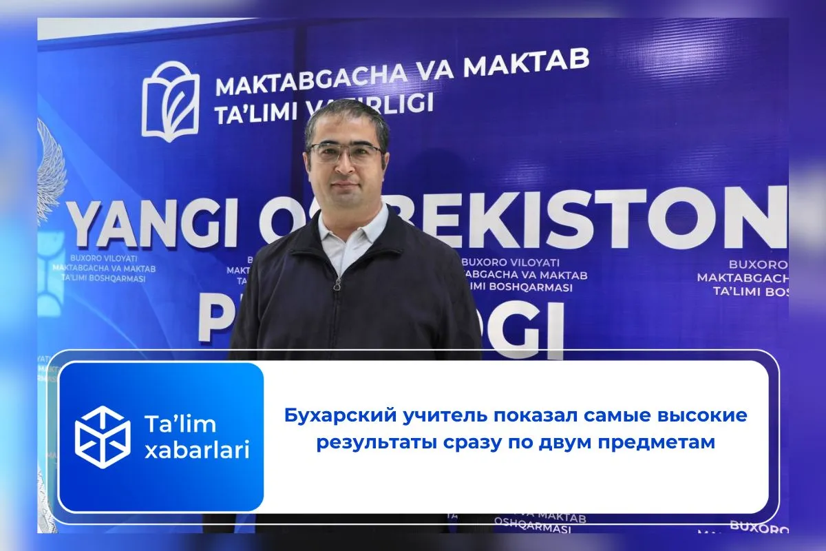 Бухарский учитель показал самые высокие результаты сразу по двум предметам