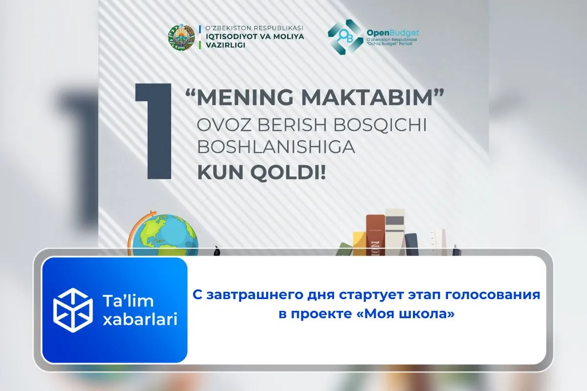 С завтрашнего дня стартует этап голосования в проекте «Моя школа»