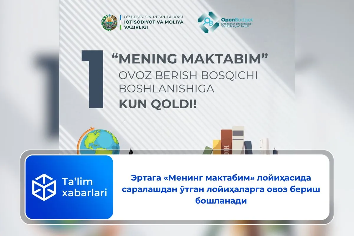 Эртага «Менинг мактабим» лойиҳасида саралашдан ўтган лойиҳаларга овоз бериш бошланади