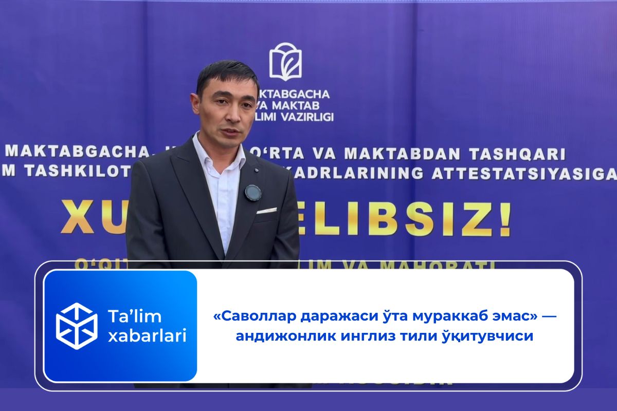 «Саволлар даражаси ўта мураккаб эмас» — андижонлик инглиз тили ўқитувчиси