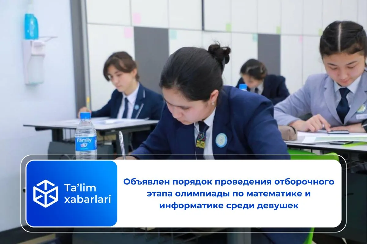 Объявлен порядок проведения отборочного этапа олимпиады по математике и информатике среди девушек