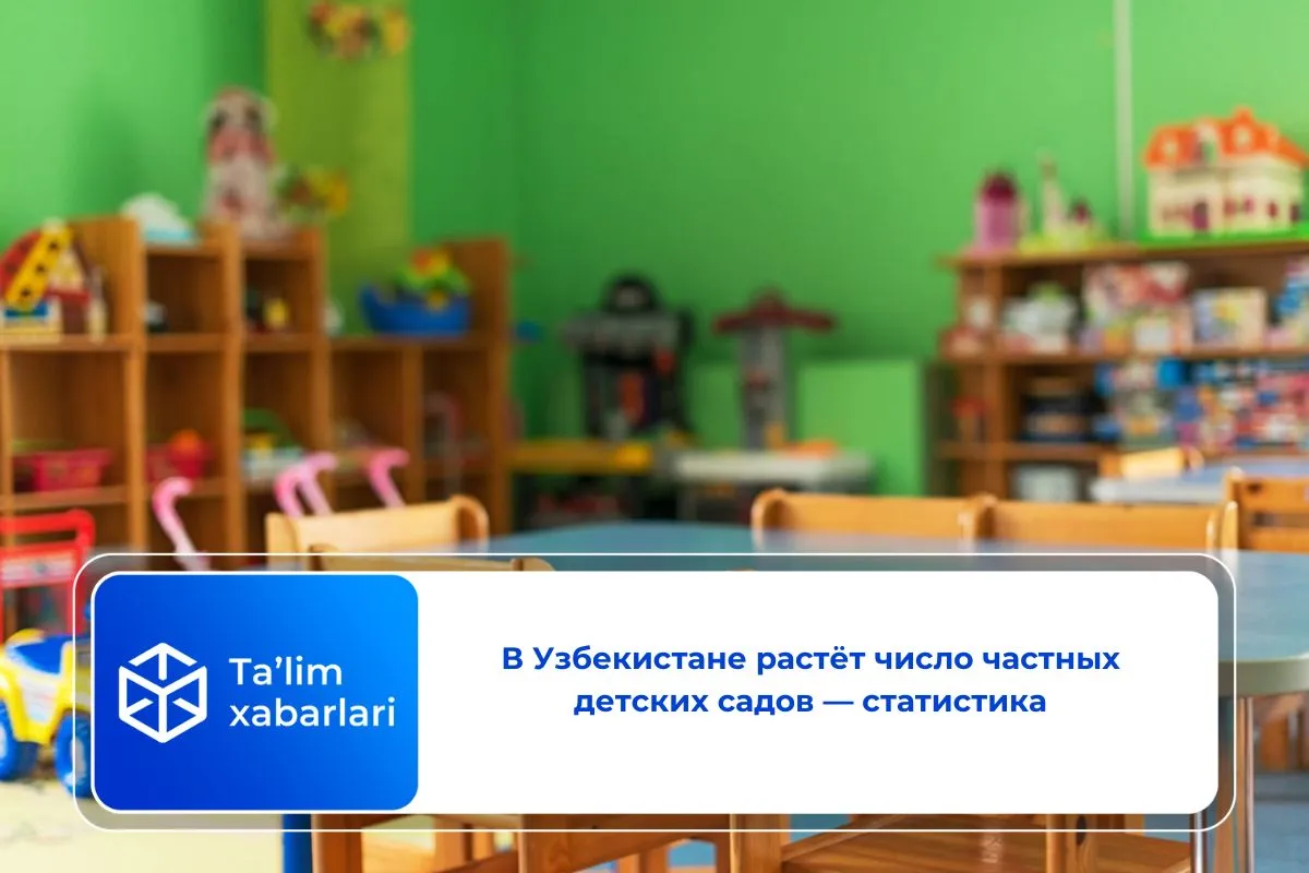 В Узбекистане растёт число частных детских садов — статистика