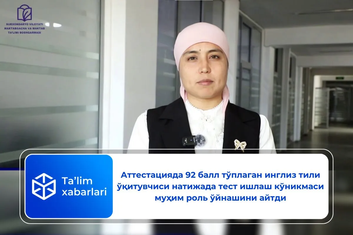 Аттестацияда 92 балл тўплаган инглиз тили ўқитувчиси натижада тест ишлаш кўникмаси муҳим роль ўйнашини айтди