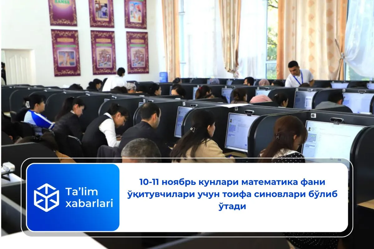 10-11 ноябрь кунлари математика фани ўқитувчилари учун тоифа синовлари бўлиб ўтади