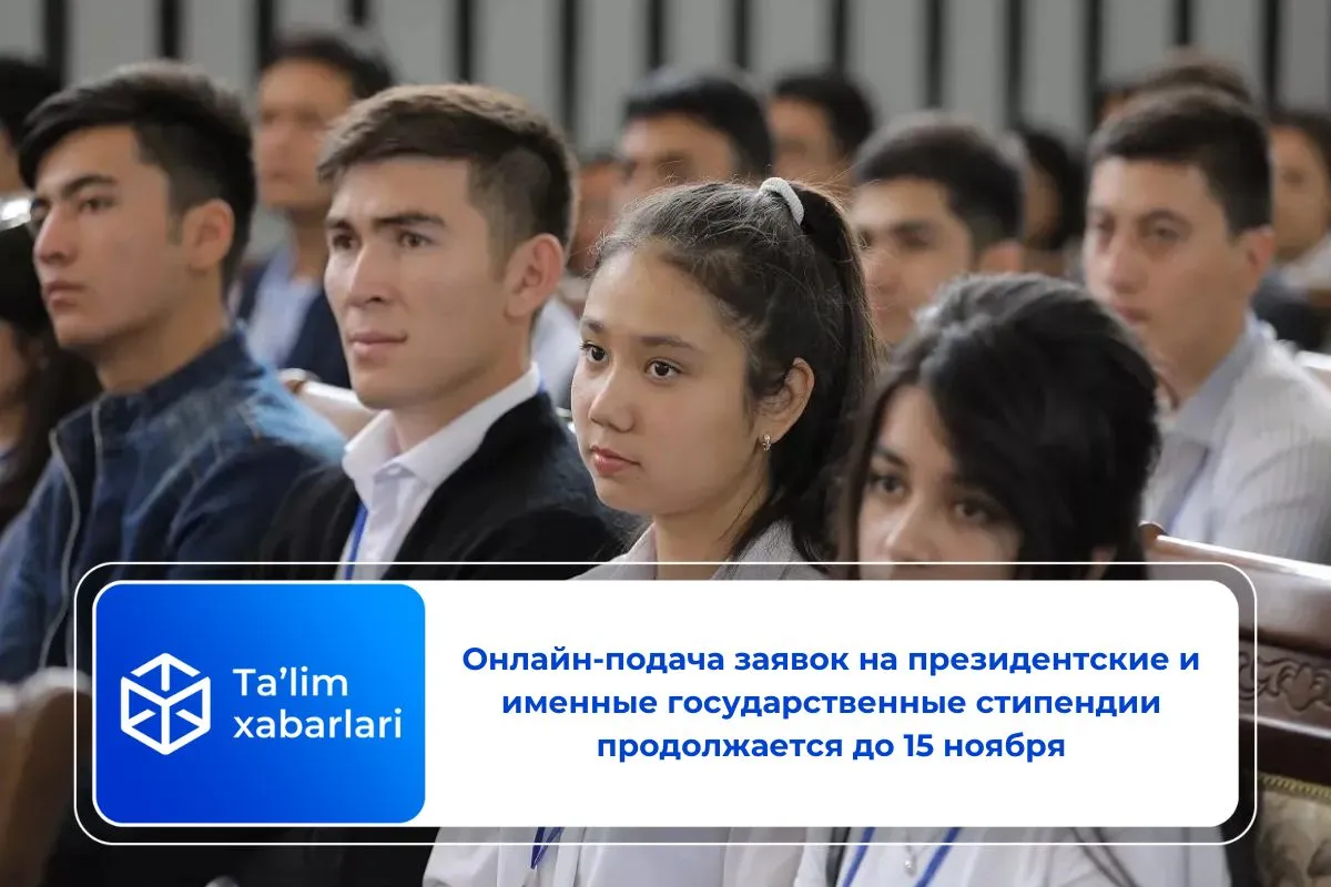 Онлайн-подача заявок на президентские и именные государственные стипендии продолжается до 15 ноября