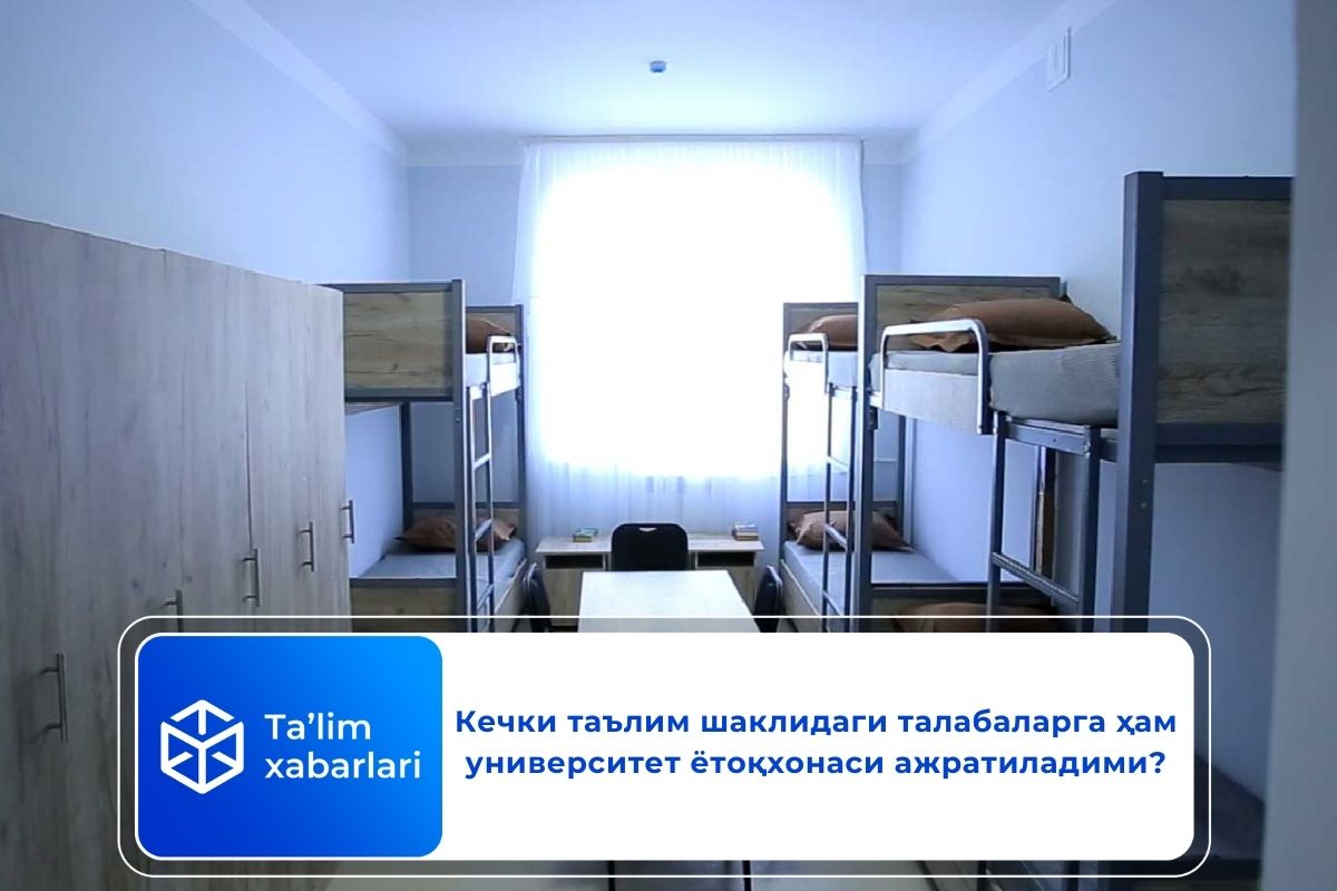 Кечки таълим шаклидаги талабаларга ҳам университет ётоқхонаси ажратиладими?
