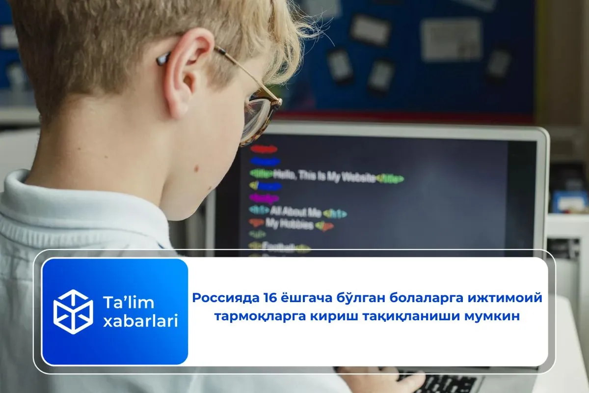 Россияда 16 ёшгача бўлган болаларга ижтимоий тармоқларга кириш тақиқланиши мумкин