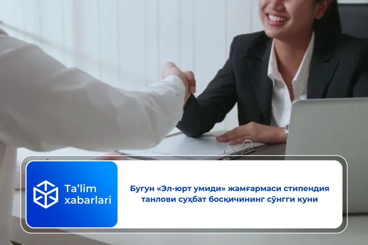 Бугун «Эл-юрт умиди» жамғармаси стипендия танлови суҳбат босқичининг сўнгги куни