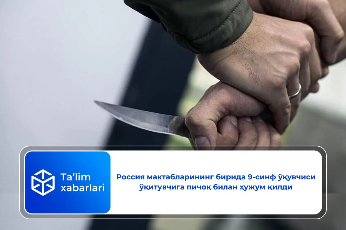 Россия мактабларининг бирида 9-синф ўқувчиси ўқитувчига пичоқ билан ҳужум қилди