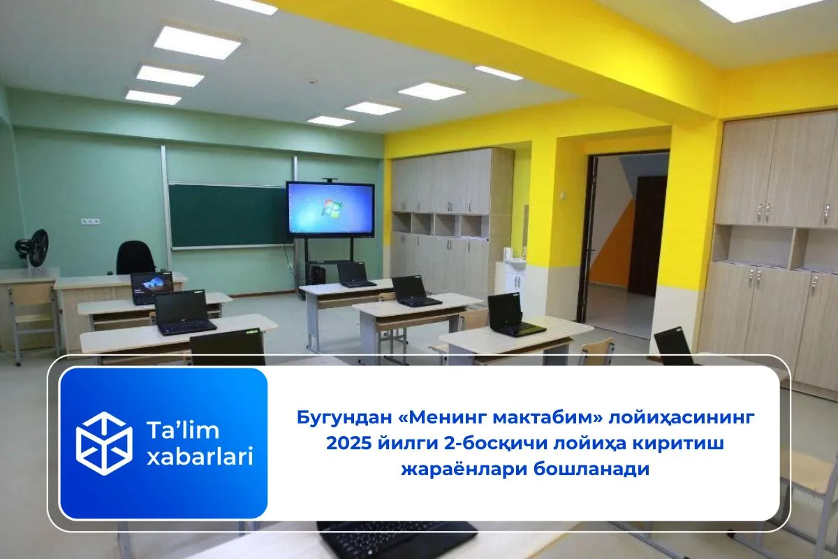 Бугундан «Менинг мактабим» лойиҳасининг 2025 йилги 2-босқичи лойиҳа киритиш жараёнлари бошланади