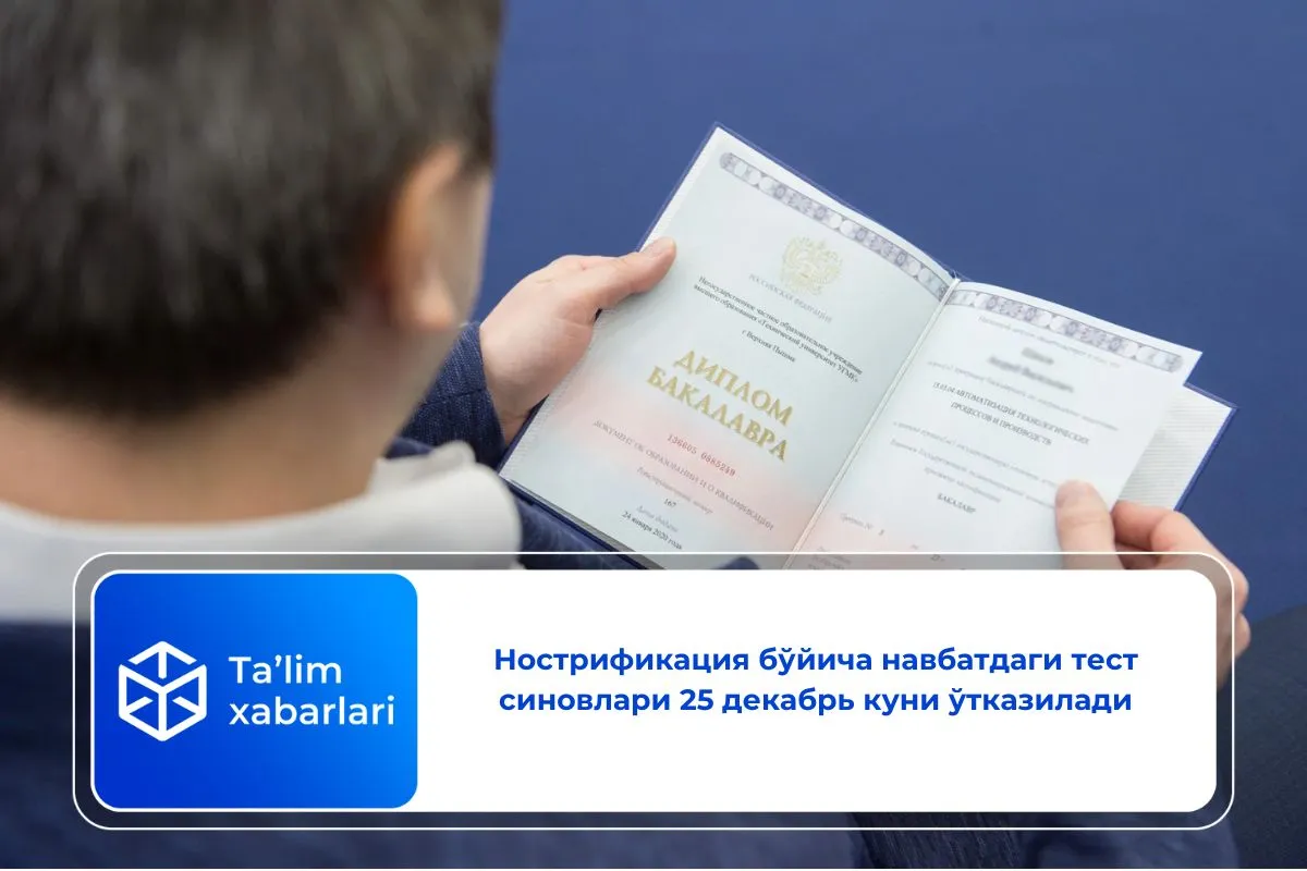 Нострификация бўйича навбатдаги тест синовлари 25 декабрь куни ўтказилади