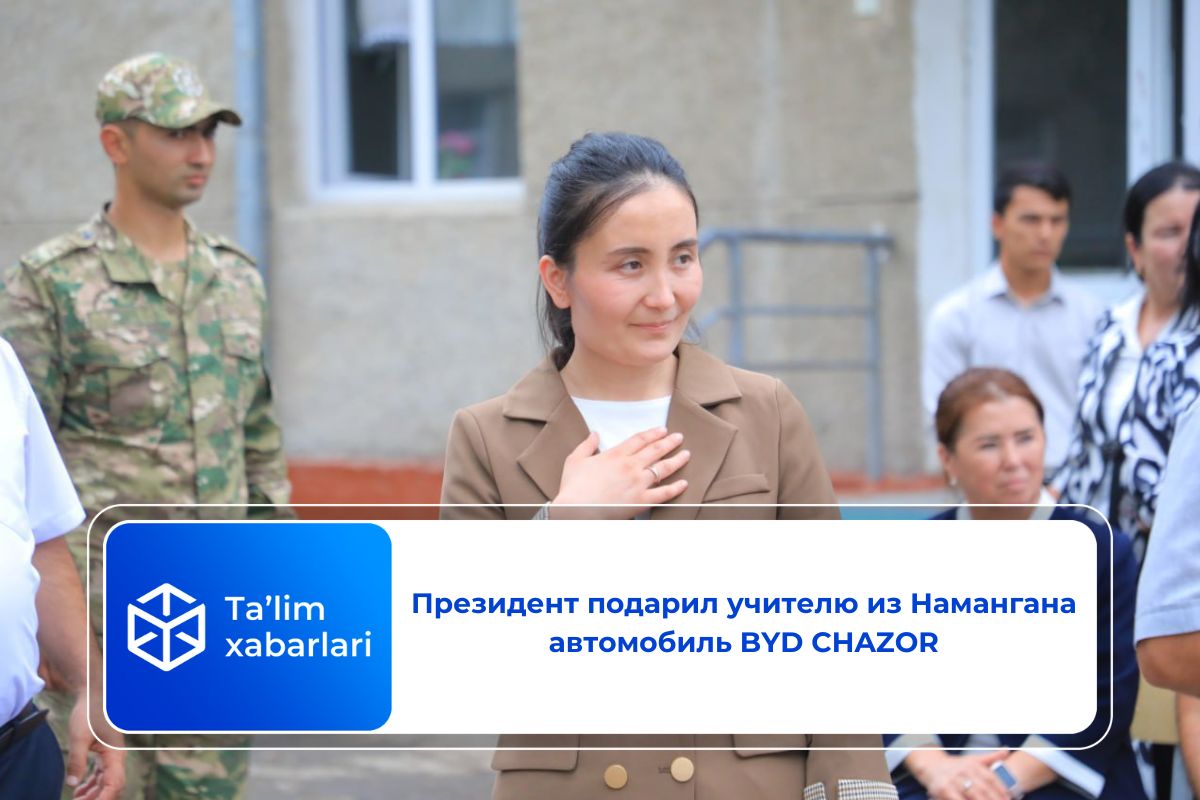 Президент подарил учителю из Намангана автомобиль BYD CHAZOR