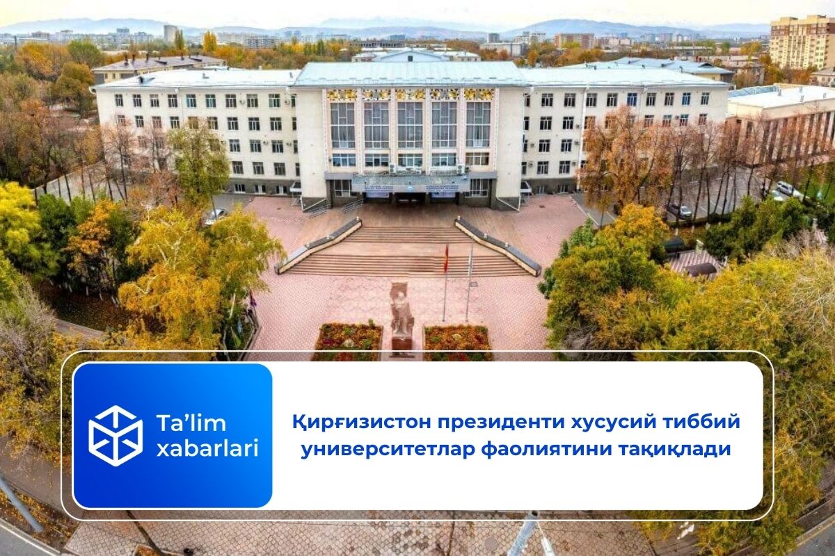 Қирғизистон президенти хусусий тиббий университетлар фаолиятини тақиқлади