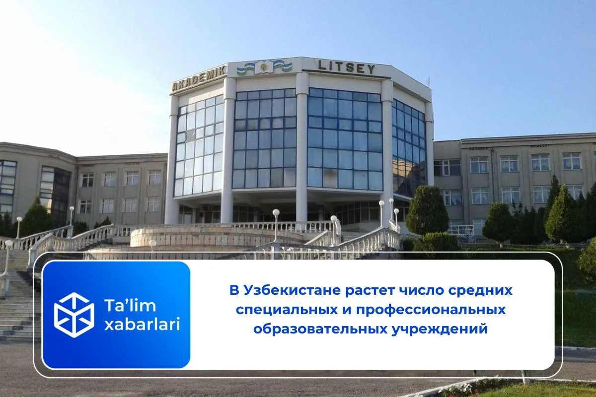 В Узбекистане растет число средних специальных и профессиональных образовательных учреждений