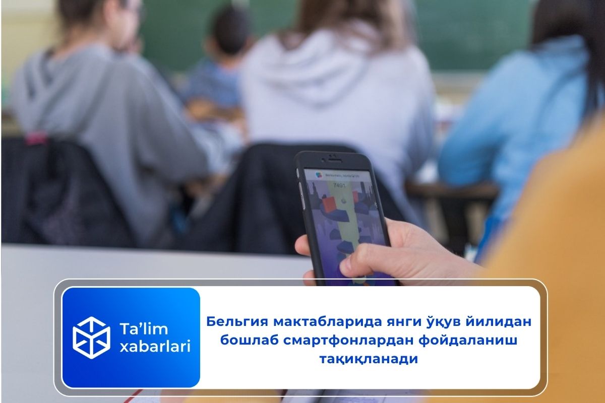 Бельгия мактабларида янги ўқув йилидан бошлаб смартфонлардан фойдаланиш тақиқланади