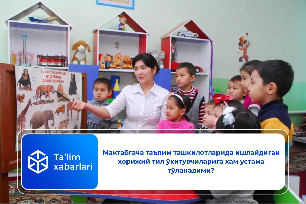 Мактабгача таълим ташкилотларида ишлайдиган хорижий тил ўқитувчиларига ҳам устама тўланадими?