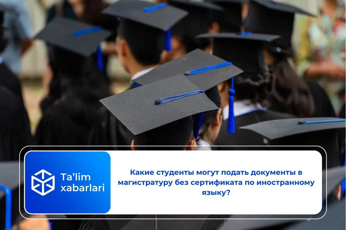 Какие студенты могут подать документы в магистратуру без сертификата по иностранному языку?