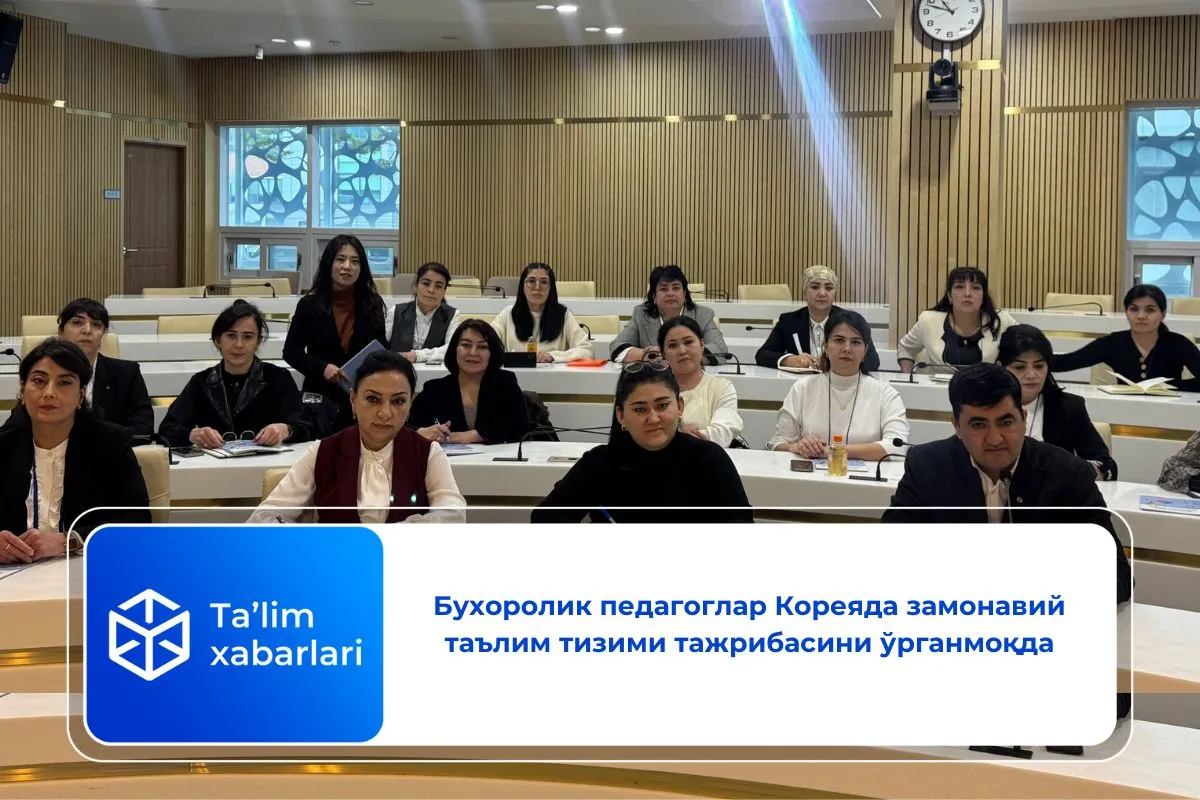 Бухоролик педагоглар Кореяда замонавий таълим тизими тажрибасини ўрганмоқда