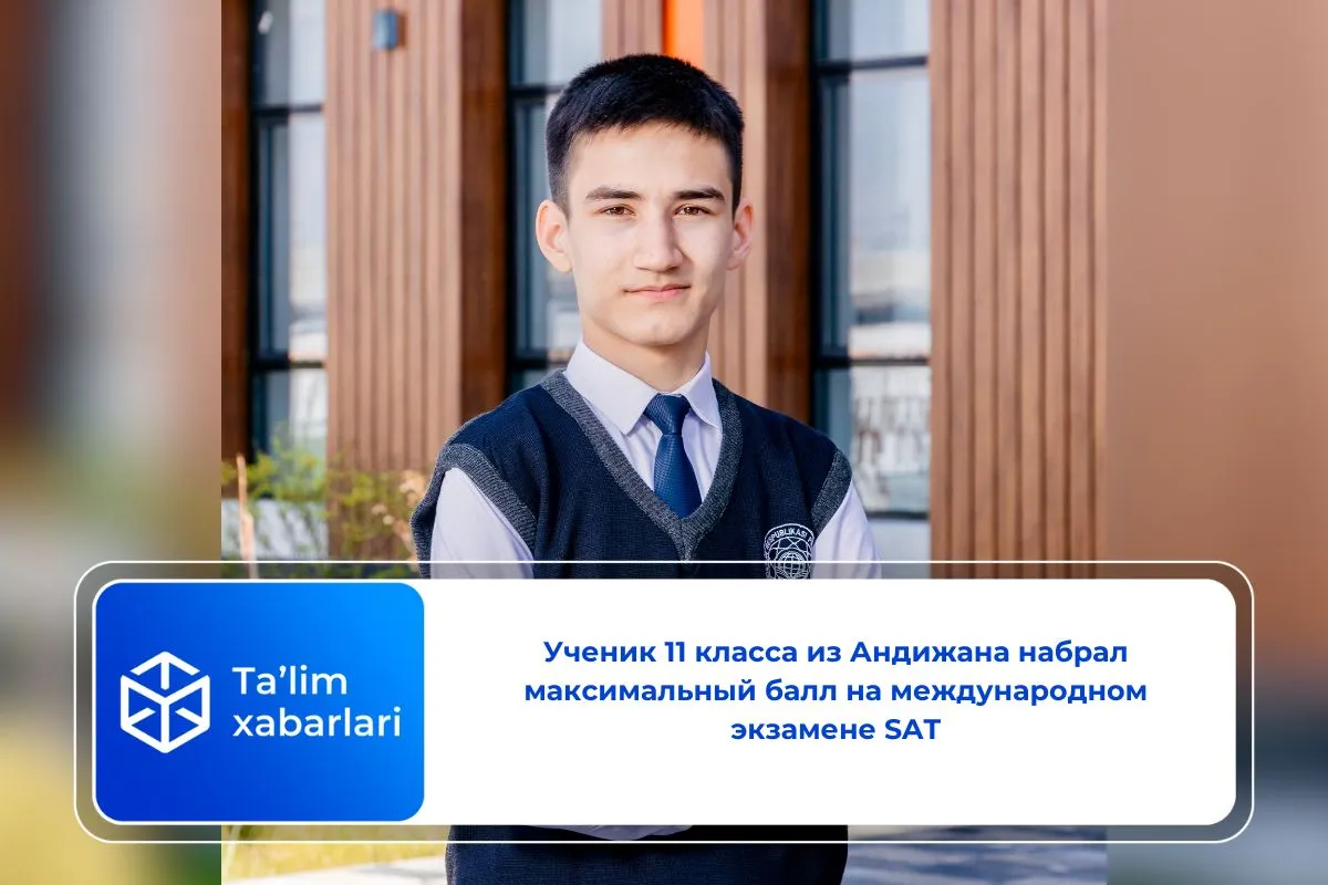 Ученик 11 класса из Андижана набрал максимальный балл на международном экзамене SAT