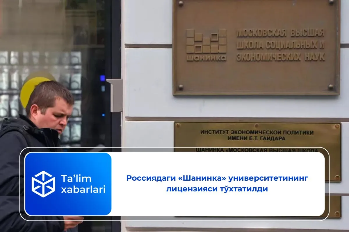 Россиядаги «Шанинка» университетининг лицензияси тўхтатилди