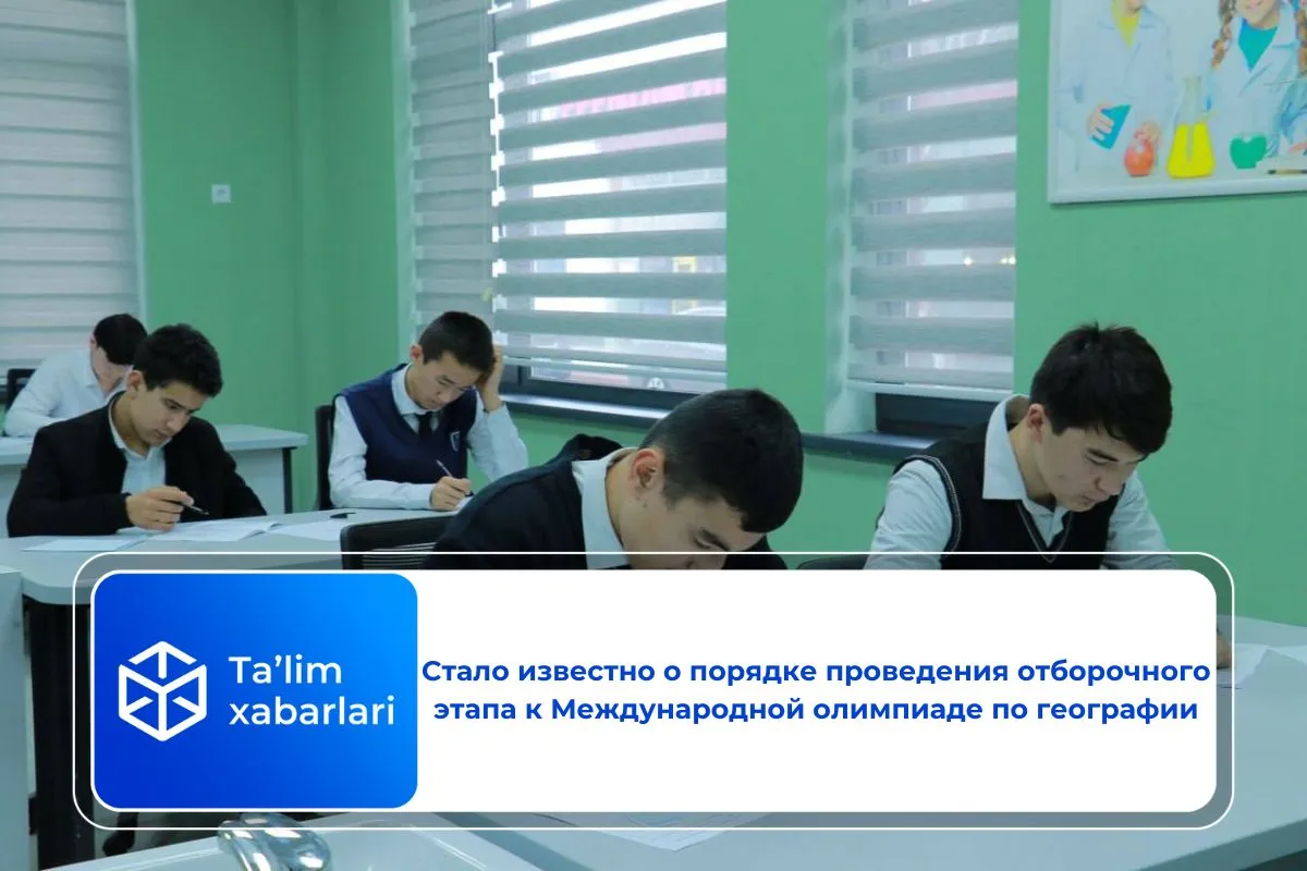 Стало известно о порядке проведения отборочного этапа к Международной олимпиаде по географии