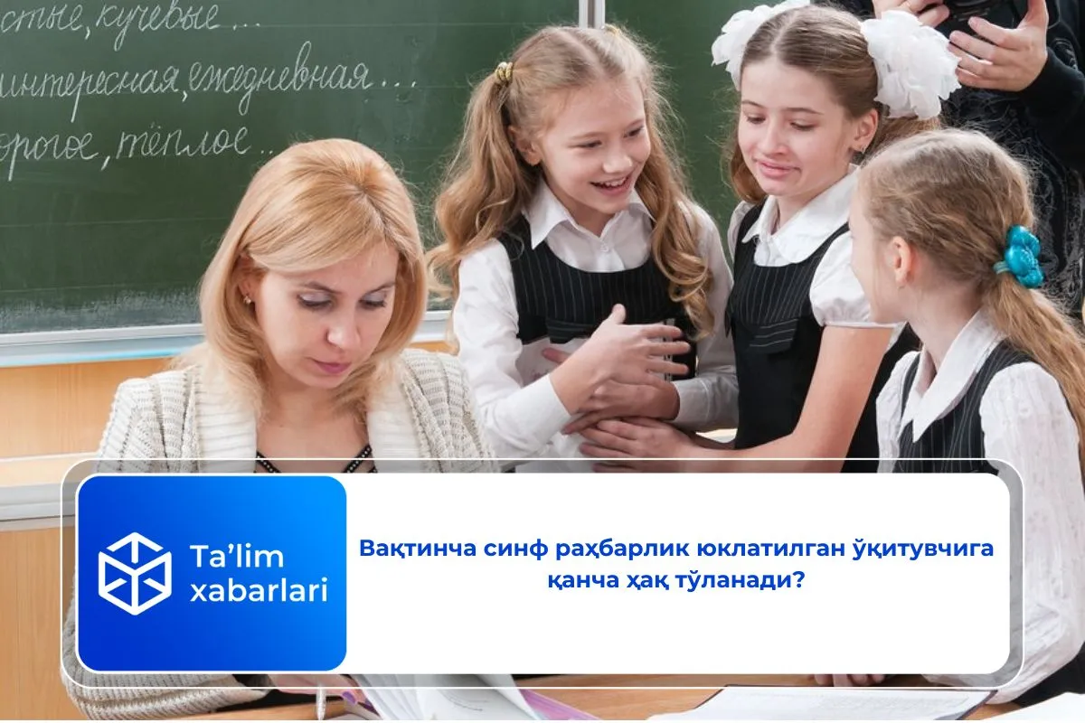 Вақтинча синф раҳбарлик юклатилган ўқитувчига қанча ҳақ тўланади?