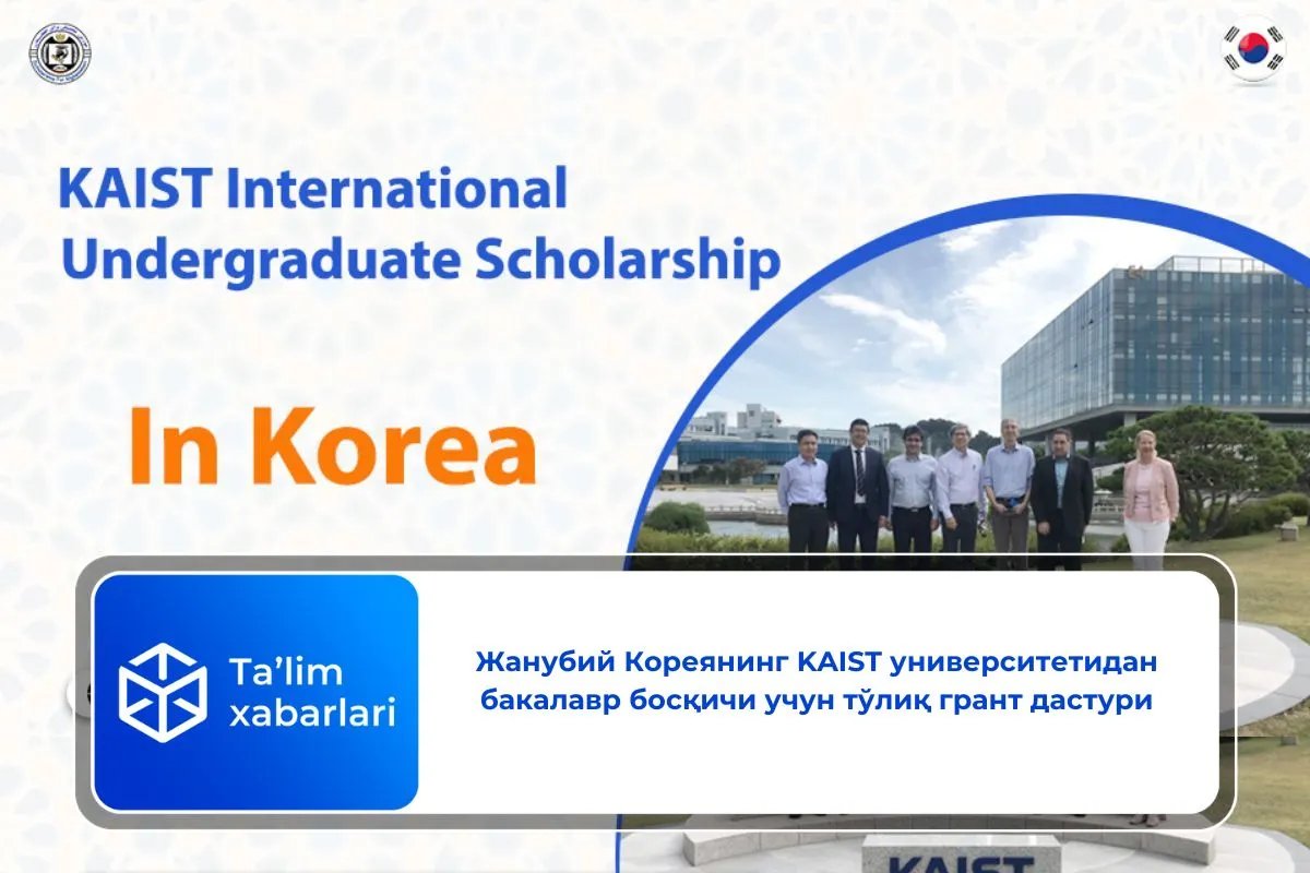 Жанубий Кореянинг KAIST университетидан бакалавр босқичи учун тўлиқ грант дастури