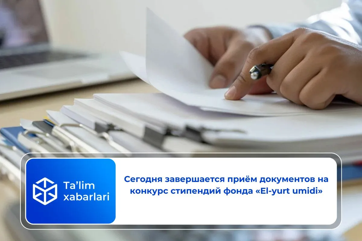 Сегодня завершается приём документов на конкурс стипендий фонда «El-yurt umidi»