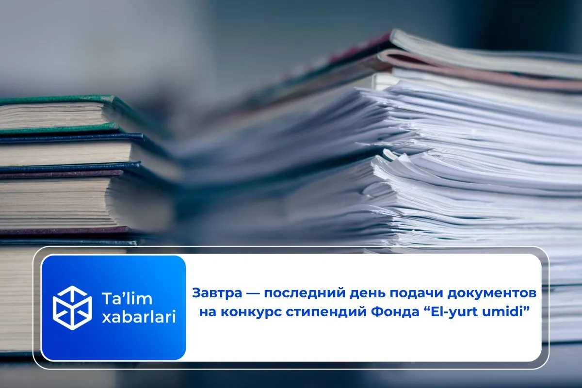 Завтра — последний день подачи документов на конкурс стипендий Фонда “El-yurt umidi”