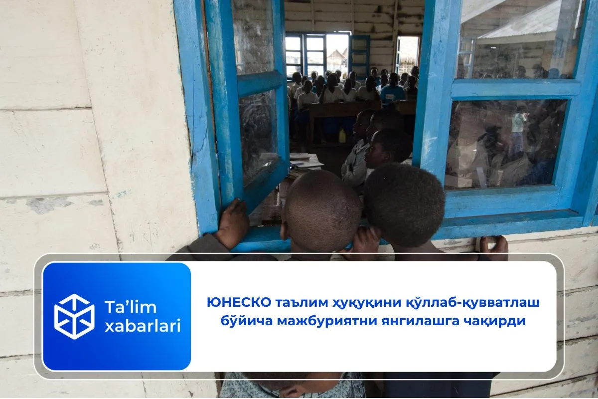 ЮНEСКО таълим ҳуқуқини қўллаб-қувватлаш бўйича мажбуриятни янгилашга чақирди