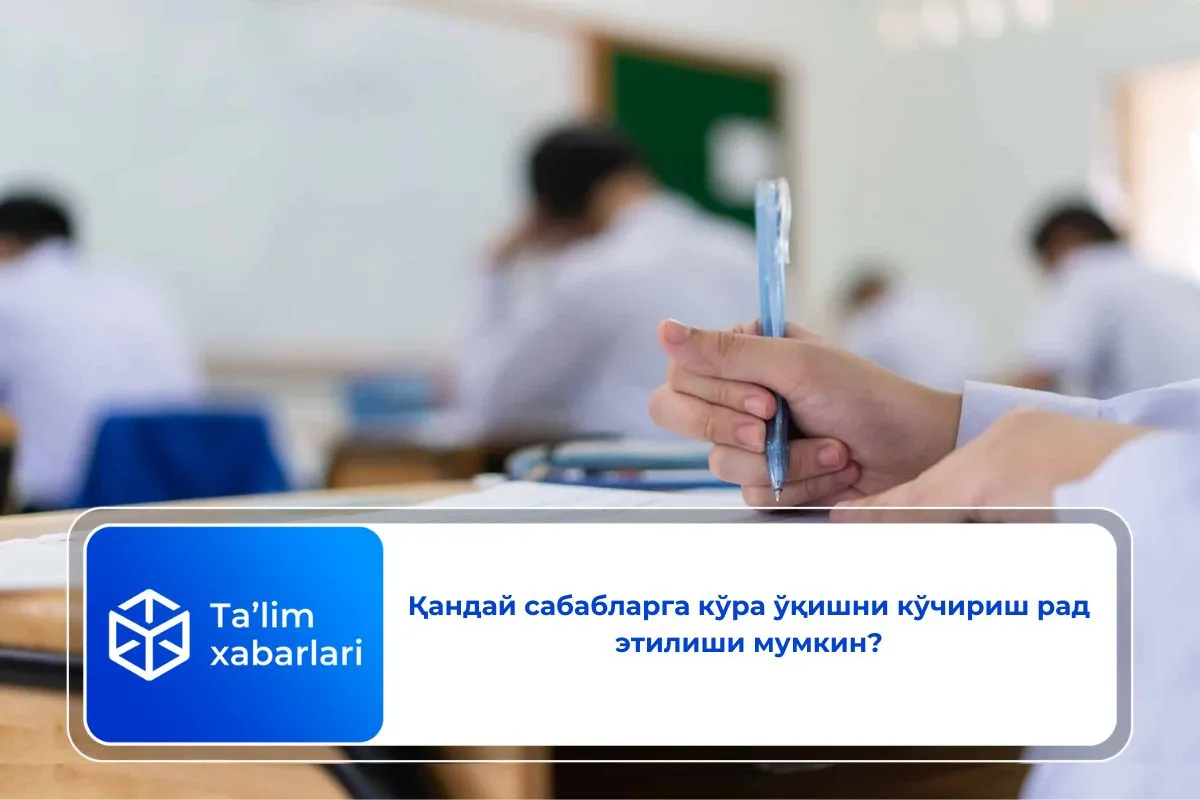 Қандай сабабларга кўра ўқишни кўчириш рад этилиши мумкин?