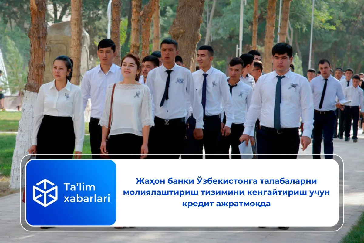 Жаҳон банки Ўзбекистонга талабаларни молиялаштириш тизимини кенгайтириш учун кредит ажратмоқда