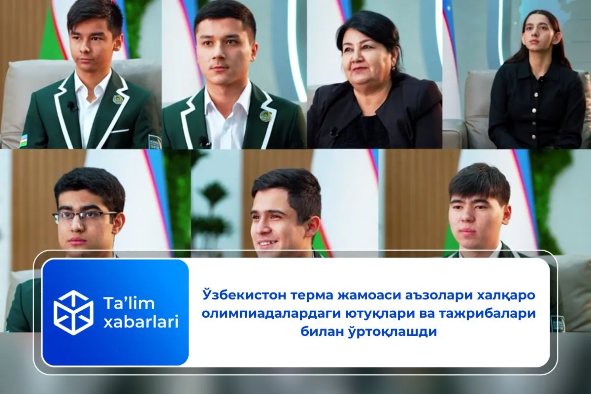 Ўзбекистон терма жамоаси аъзолари халқаро олимпиадалардаги ютуқлари ва тажрибалари билан ўртоқлашди