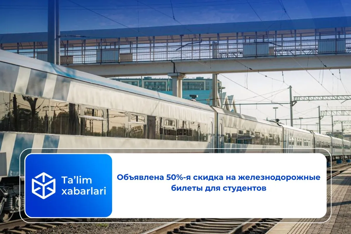 Объявлена 50%-я скидка на железнодорожные билеты для студентов