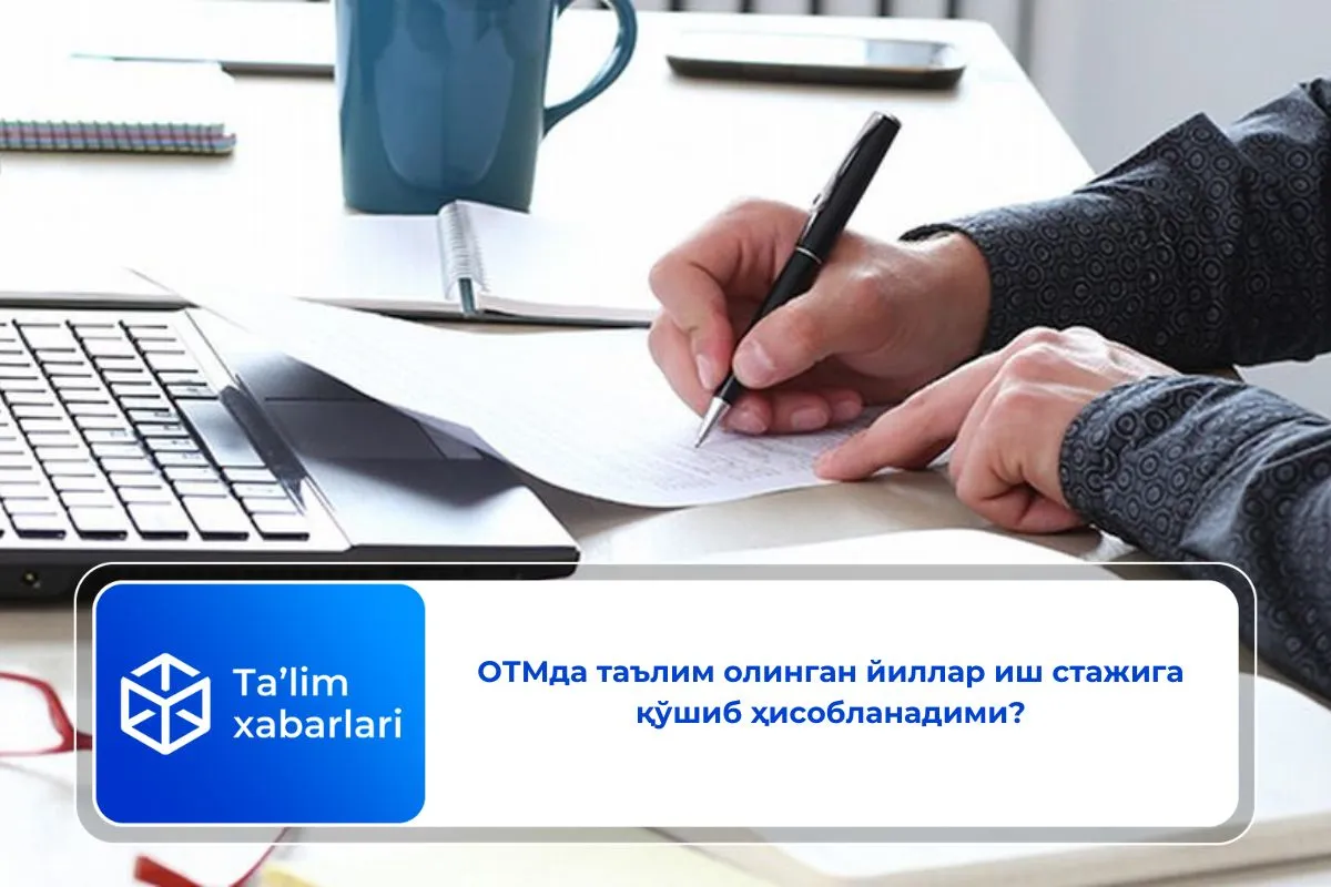 ОТМда таълим олинган йиллар иш стажига қўшиб ҳисобланадими?