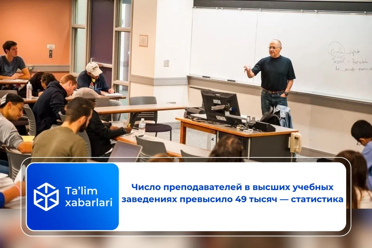 Число преподавателей в высших учебных заведениях превысило 49 тысяч — статистика