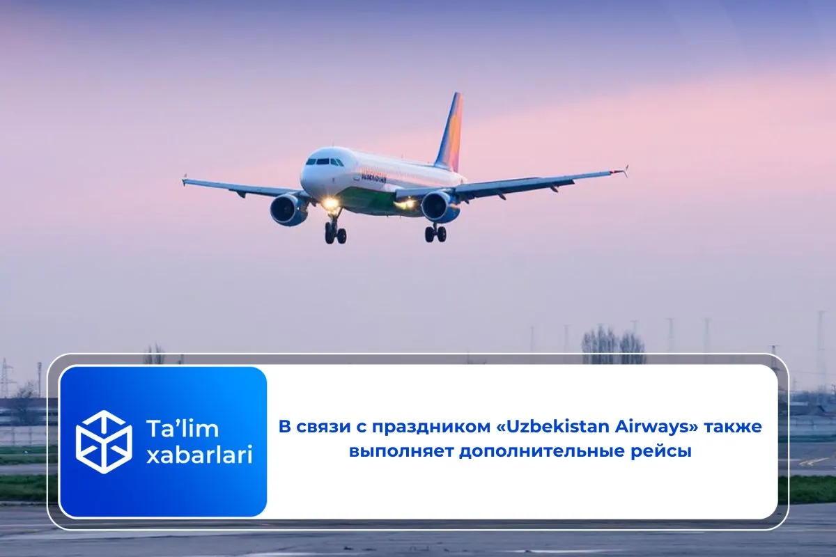 В связи с праздником «Uzbekistan Airways» также выполняет дополнительные рейсы
