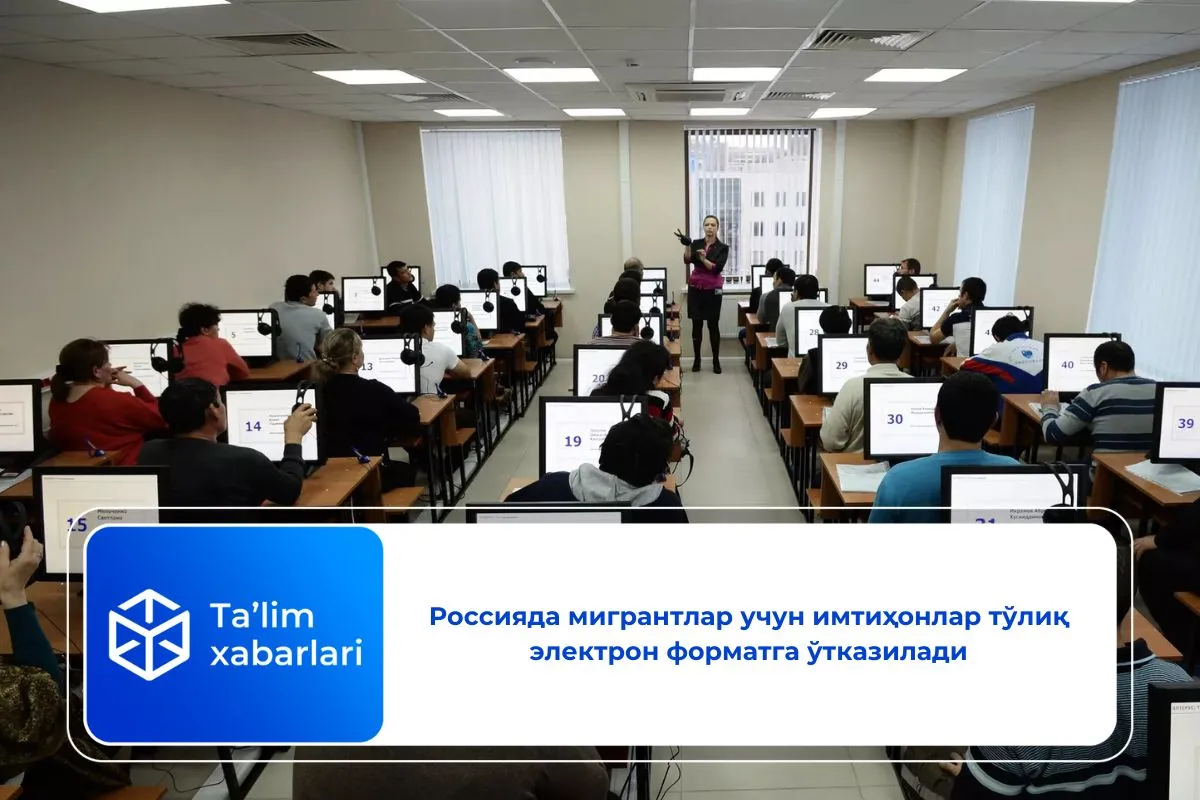 Россияда мигрантлар учун имтиҳонлар тўлиқ электрон форматга ўтказилади