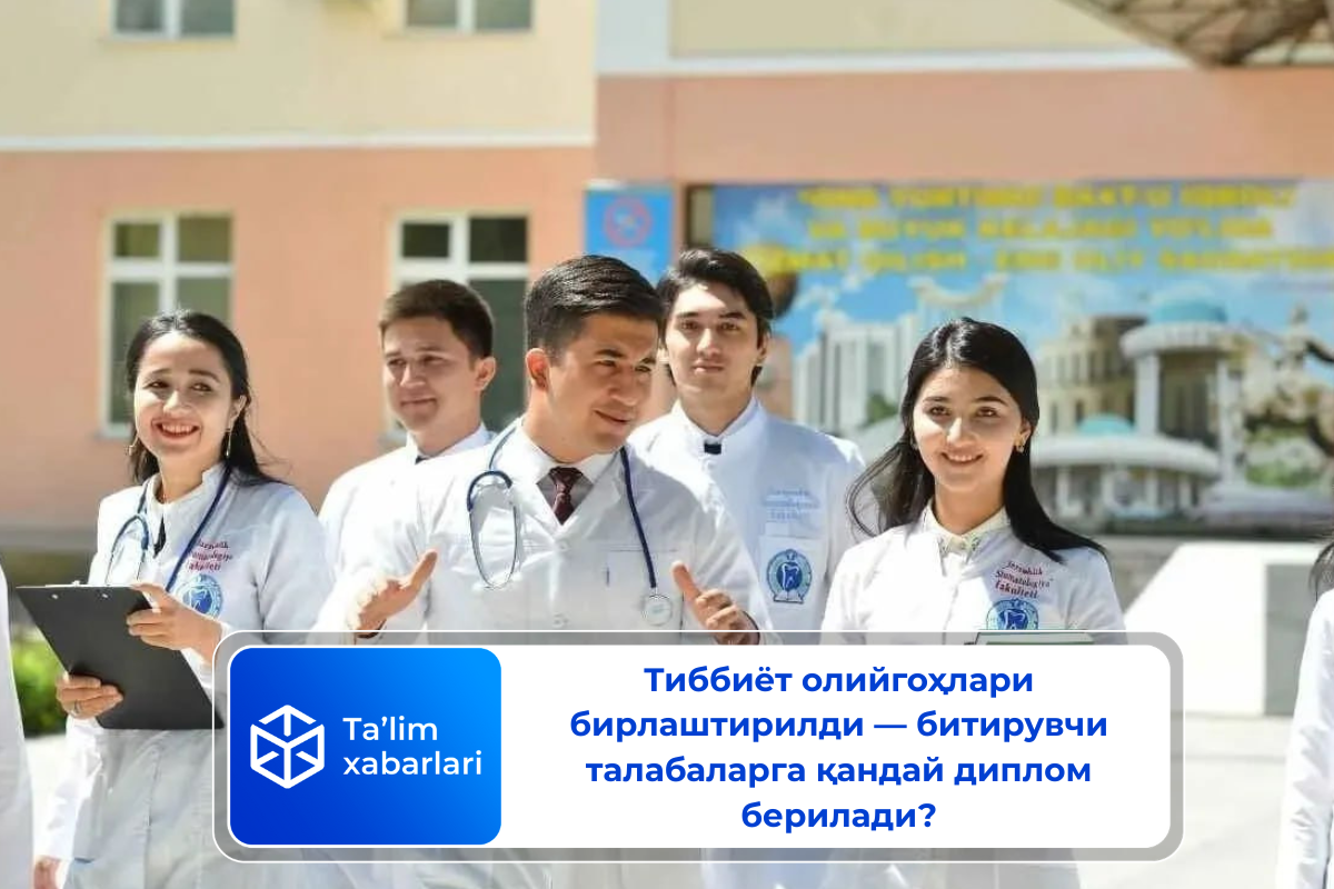 Тиббиёт олийгоҳлари бирлаштирилди — битирувчи талабаларга қандай диплом берилади?